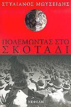 ΠΟΛΕΜΩΝΤΑΣ &hellip;