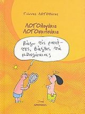 ΛΟΓΟΛΟΓΑΚΙ &hellip;