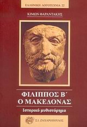 ΦΙΛΙΠΠΟΣ Β &hellip;