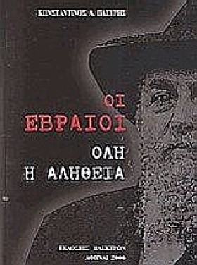 ΟΙ ΕΒΡΑΙΟΙ &hellip;