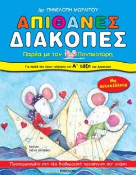 ΑΠΙΘΑΝΕΣ Δ …