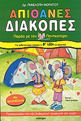 ΑΠΙΘΑΝΕΣ Δ &hellip;