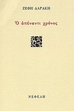 Ο ΑΠΕΝΑΝΤΙ …