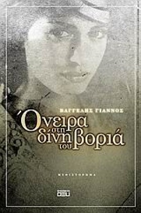 ΟΝΕΙΡΑ ΣΤΗ …