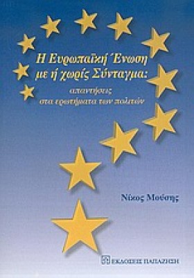 Η ΕΥΡΩΠΑΙΚ &hellip;