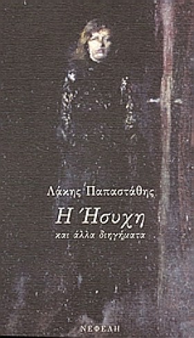 Η ΗΣΥΧΗ ΚΑ …