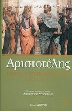 ΗΘΙΚΑ ΝΙΚΟ …
