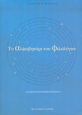 ΤΟ ΑΛΦΑΒΗΤ …
