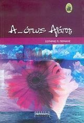 Α ΟΠΩΣ ΑΓΑ …