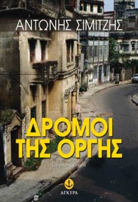 ΔΡΟΜΟΙ ΤΗΣ …