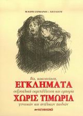 ΕΓΚΛΗΜΑΤΑ &hellip;