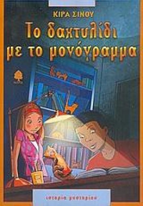 ΤΟ ΔΑΧΤΥΛΙ …