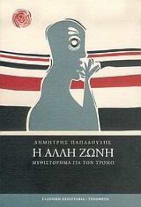 Η ΑΛΛΗ ΖΩΝ &hellip;