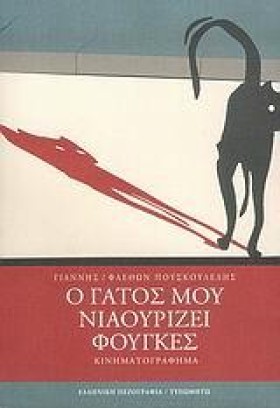 Ο ΓΑΤΟΣ ΜΟ …