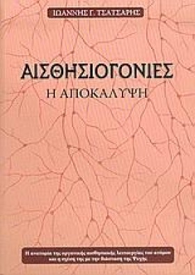 ΑΙΣΘΗΣΙΟΓΟ …