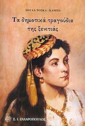 ΤΑ ΔΗΜΟΤΙΚ &hellip;