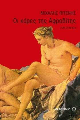 ΟΙ ΚΟΡΕΣ Τ &hellip;