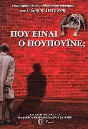 ΠΟΥ ΕΙΝΑΙ …