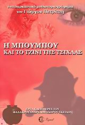 Η ΜΠΟΥΜΠΟΥ &hellip;