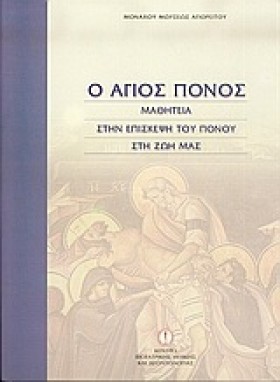 Ο ΑΓΙΟΣ ΠΟ …