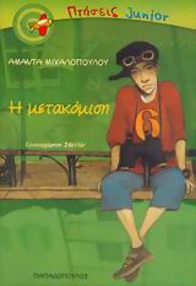 Η ΜΕΤΑΚΟΜΙ …