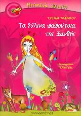 ΤΑ ΞΥΛΙΝΑ …