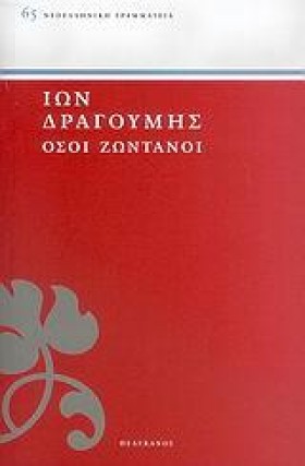 ΟΣΟΙ ΖΩΝΤΑ …