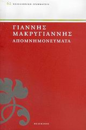 ΑΠΟΜΝΗΜΟΝΕ …