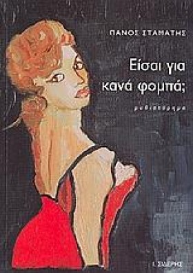ΕΙΣΑΙ ΓΙΑ …