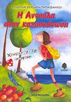 Η ΑΝΝΟΥΛΑ …