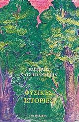 ΦΥΣΙΚΕΣ ΙΣ …