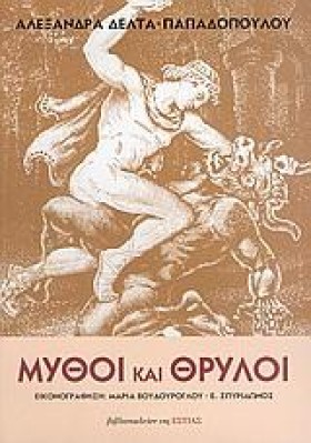 ΜΥΘΟΙ ΚΑΙ &hellip;