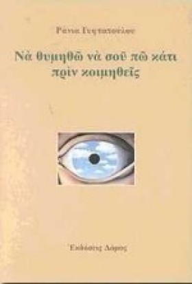 ΝΑ ΘΥΜΗΘΩ …