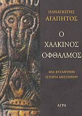 Ο ΧΑΛΚΙΝΟΣ …