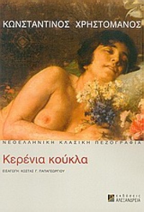 Η ΚΕΡΕΝΙΑ …