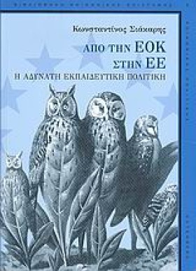 ΑΠΟ ΤΗΝ ΕΟ …