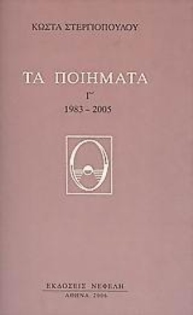 ΤΑ ΠΟΙΗΜΑΤ &hellip;