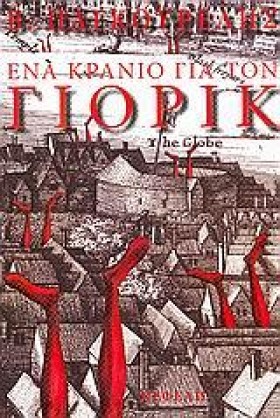 ΕΝΑ ΚΡΑΝΙΟ &hellip;