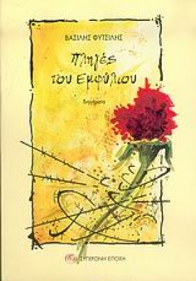 ΠΛΗΓΕΣ ΤΟΥ &hellip;