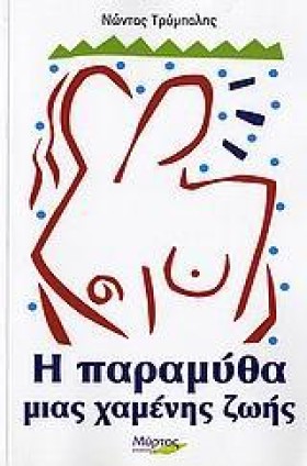 Η ΠΑΡΑΜΥΘΑ &hellip;