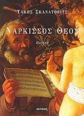 ΝΑΡΚΙΣΣΟΣ &hellip;