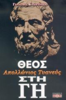 ΑΠΟΛΛΩΝΙΟΣ &hellip;