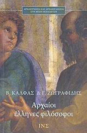 ΑΡΧΑΙΟΙ ΕΛ …