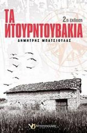 ΤΑ ΝΤΟΥΡΝΤ …