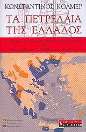 ΤΑ ΠΕΤΡΕΛΑ …