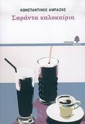 ΣΑΡΑΝΤΑ ΚΑ …