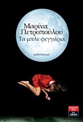 ΤΑ ΜΠΛΕ ΦΕ &hellip;