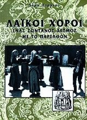 ΛΑΙΚΟΙ ΧΟΡ &hellip;