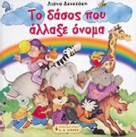 ΤΟ ΔΑΣΟΣ Π …