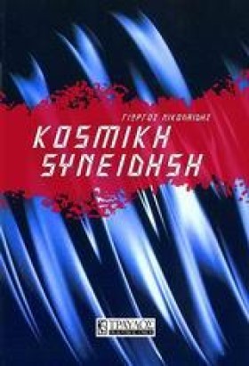 ΚΟΣΜΙΚΗ ΣΥ …